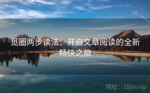 觅圈两步读法：开启文章阅读的全新畅快之旅