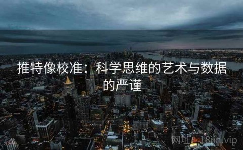 推特像校准：科学思维的艺术与数据的严谨