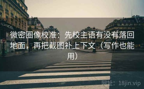 微密圈像校准：先校主语有没有落回地面，再把截图补上下文（写作也能用）