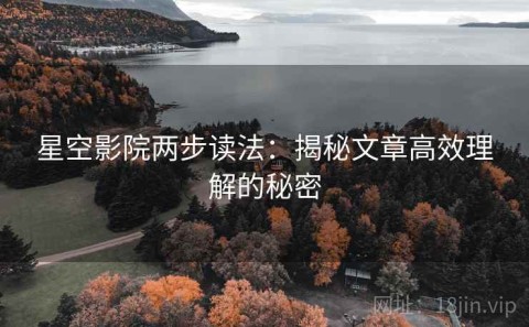 星空影院两步读法：揭秘文章高效理解的秘密