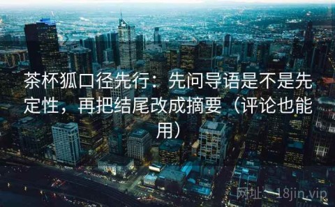 茶杯狐口径先行：先问导语是不是先定性，再把结尾改成摘要（评论也能用）