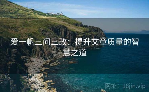 爱一帆三问三改：提升文章质量的智慧之道