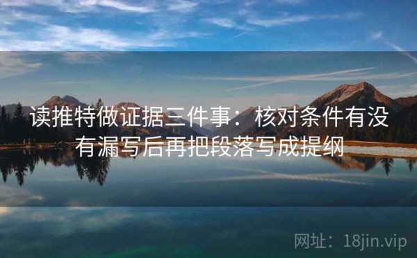 读推特做证据三件事：核对条件有没有漏写后再把段落写成提纲