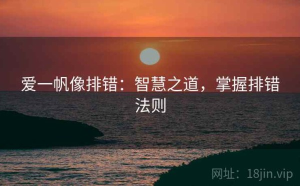 爱一帆像排错：智慧之道，掌握排错法则