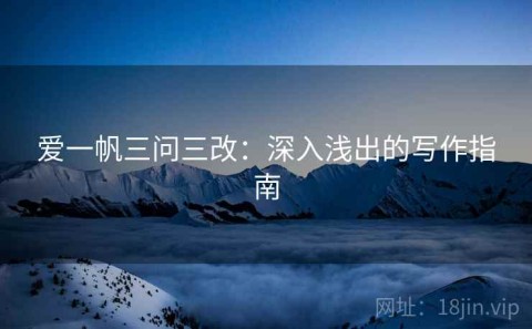 爱一帆三问三改：深入浅出的写作指南