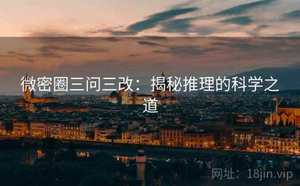 微密圈三问三改：揭秘推理的科学之道