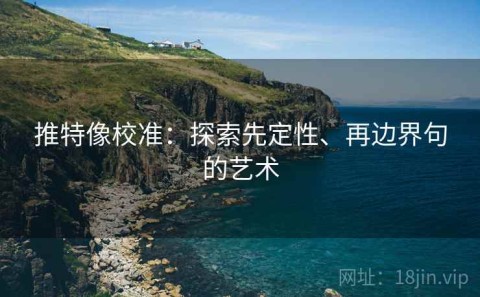推特像校准：探索先定性、再边界句的艺术