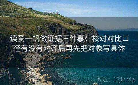 读爱一帆做证据三件事：核对对比口径有没有对齐后再先把对象写具体