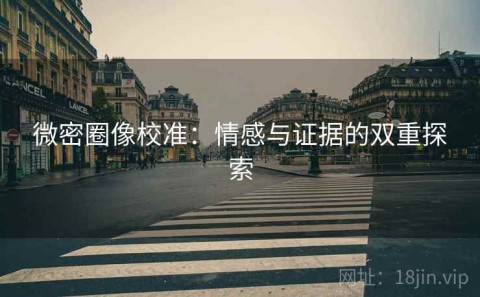 微密圈像校准：情感与证据的双重探索