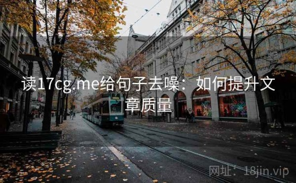 读17cg.me给句子去噪：如何提升文章质量
