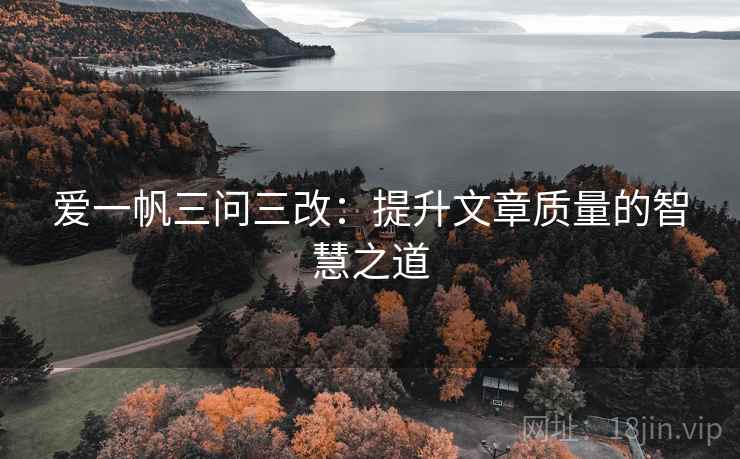 爱一帆三问三改：提升文章质量的智慧之道