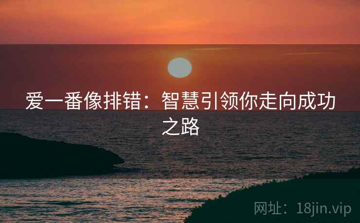 爱一番像排错：智慧引领你走向成功之路