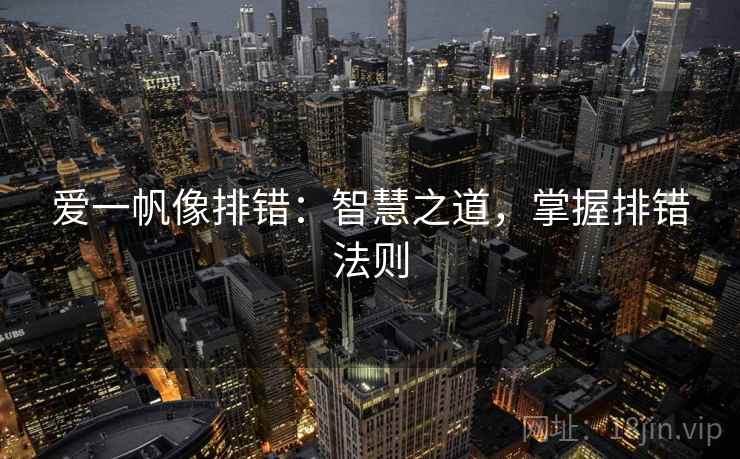 爱一帆像排错:智慧之道,掌握排错法则 爱一帆像排错:智慧之道,掌握排错法则