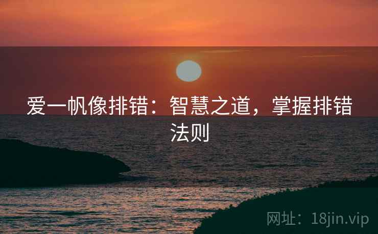 爱一帆像排错:智慧之道,掌握排错法则 爱一帆像排错:智慧之道,掌握排错法则