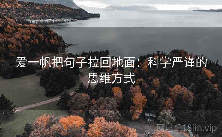 爱一帆把句子拉回地面:科学严谨的思维方式 爱一帆把句子拉回地面:科学严谨的思维方式