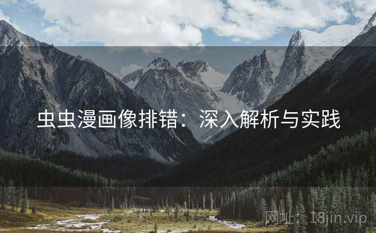 虫虫漫画像排错:深入解析与实践 虫虫漫画像排错:深入解析与实践