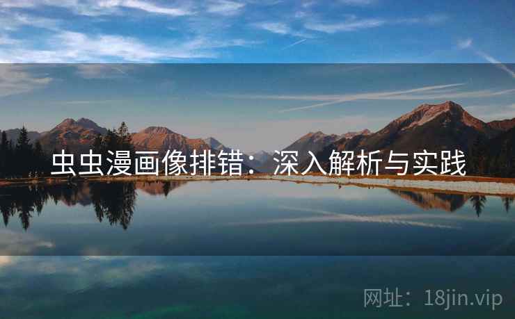 虫虫漫画像排错:深入解析与实践 虫虫漫画像排错:深入解析与实践